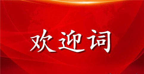 捐赠仪式欢迎词范本