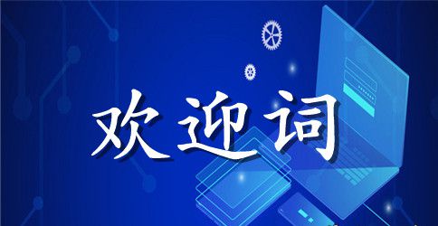 初中新生入学欢迎词范本