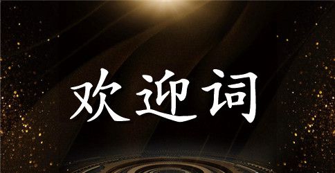 会议欢迎辞：开放的xx欢迎您