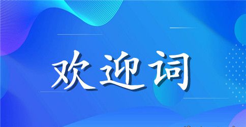 迎新生院长欢迎词大全