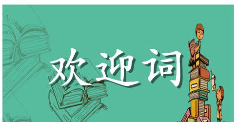 最新欢迎词的格式