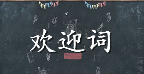 高中同学聚会欢迎词