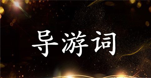 虎丘导游词范文