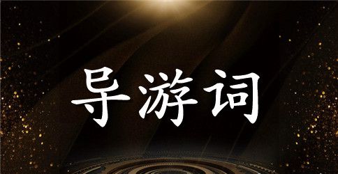 崀山导游词精选范文
