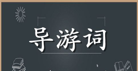 介绍周庄的导游词