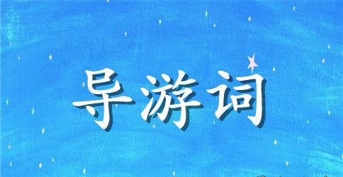 华山导游词精选范文