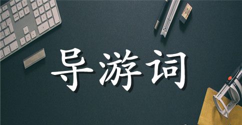 【热门】长城导游词