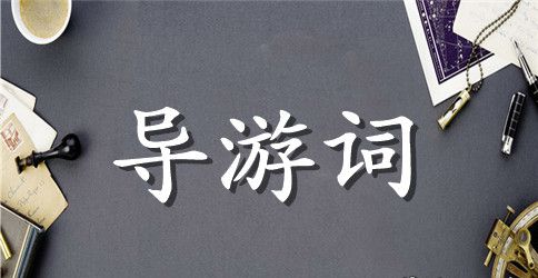 长城导游词英文