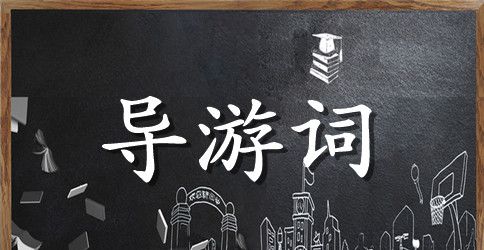 湖南景区导游词