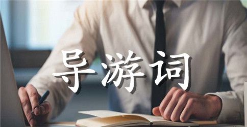 车上导游词