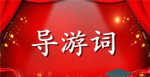 作文导游词开头和结尾