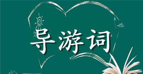 河源野趣沟导游词