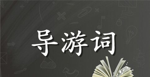 长韶张凤导游词
