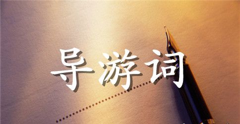 三亚导游词