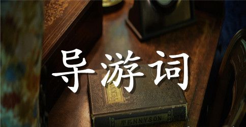 望海楼导游词