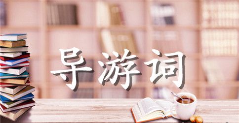岳庙的导游词