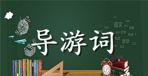 北京自然博物馆导游词