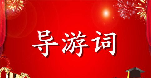 大连导游词