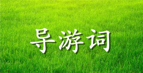 武侯祠的导游词