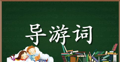 洛阳白云山导游词