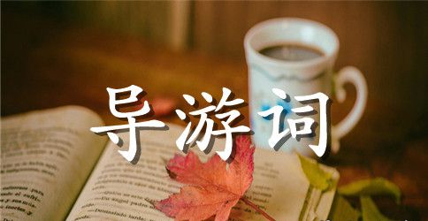 乔家大院导游词