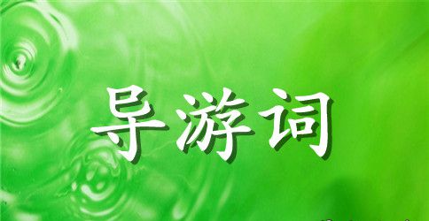故宫导游词