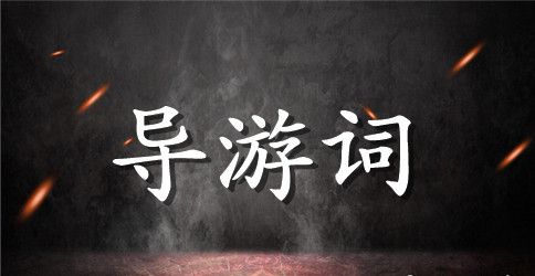 颐和园导游词