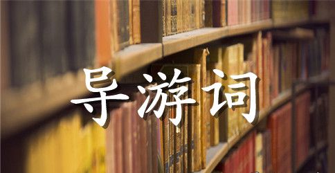 故宫中轴线导游词