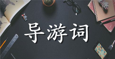 写江滨公园的导游词