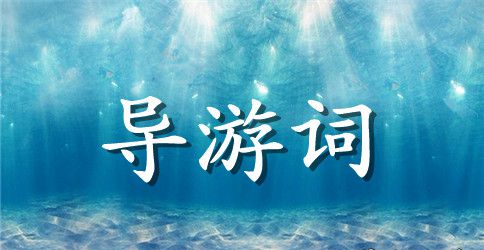 湄江风景区导游词