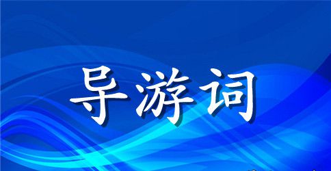 西湖导游词范文（精选5篇）