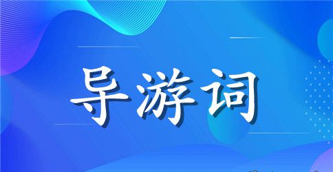 关于武当山导游词
