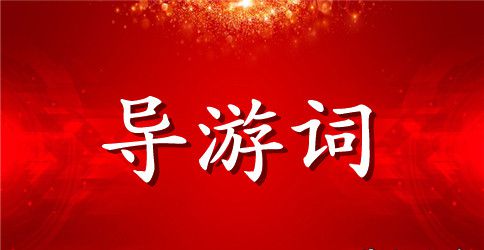 南京玄武湖公园导游词