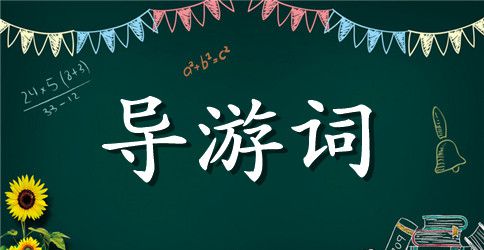 天下第一关山海关导游词
