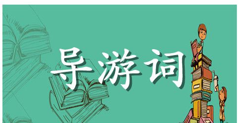 九华山导游词