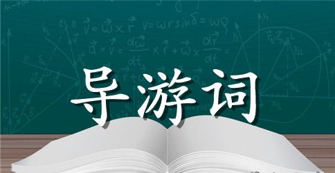 介绍青海鸟岛导游词