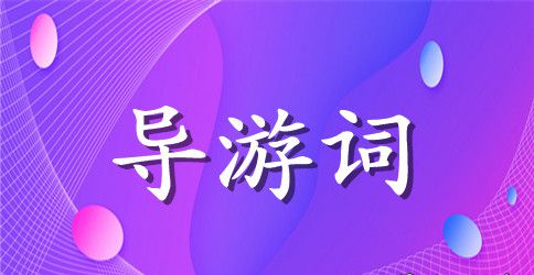赤壁古战场导游词范文