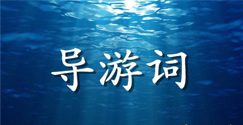 写三峡的导游词