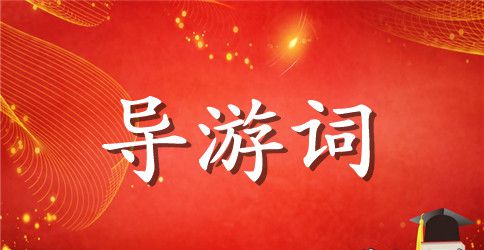 丽江古城导游解说词
