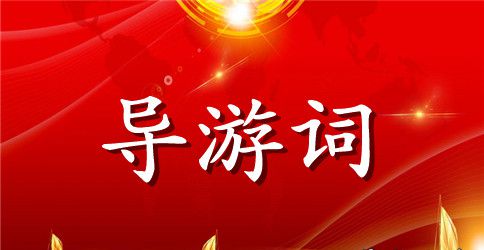 600字导游词范文大全