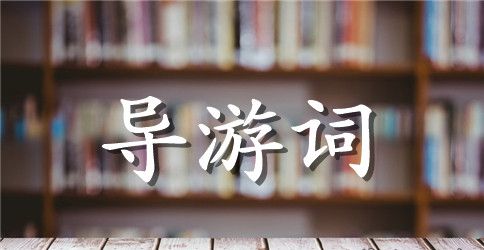 长城导游词作文范文300字