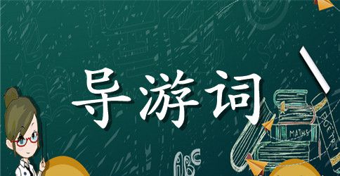 三峡大坝导游词3篇