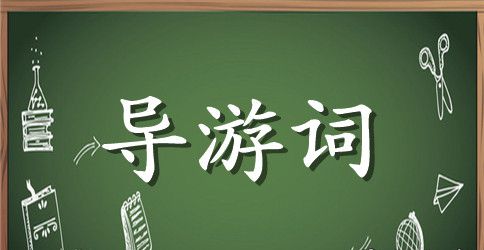 天坛导游词解说