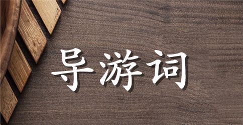 西湖导游词手抄报