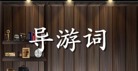 三峡大坝的导游词