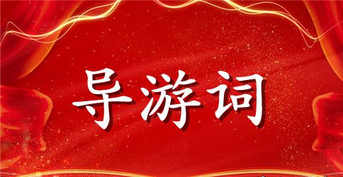 胡雪岩故居的导游词