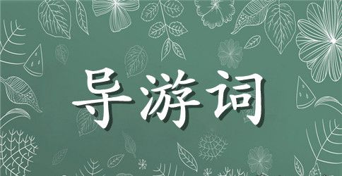 西安的导游词
