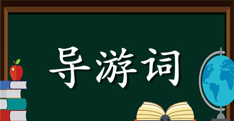 丽江幽谷神潭导游词
