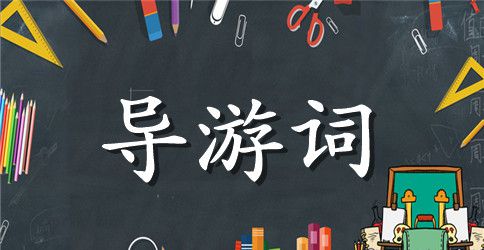 腾冲和顺导游词