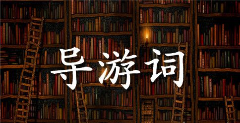 浙江安吉深溪大石浪景区导游词